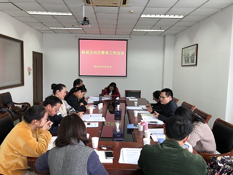 1554088913371416.jpg 20190401新吴区社区学院工作会议002.jpg